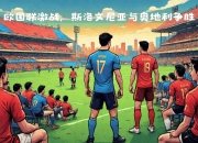 关于斯洛文尼亚大获胜利，成功挺进欧国联四强的信息