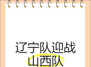 大连一方战平辽足，保持连胜态势